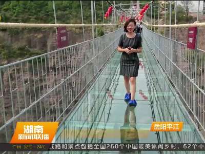 平江石牛寨建成高空玻璃桥