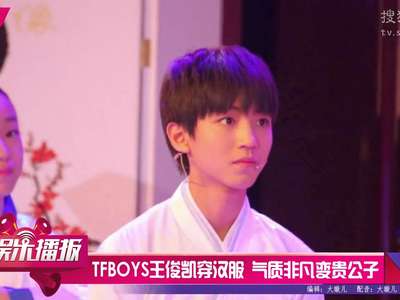 [视频]TFBOYS王俊凯穿汉服 气质非凡变贵公子