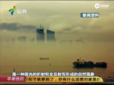 [视频]网传佛山惊现“海市蜃楼” 到底是真是假？