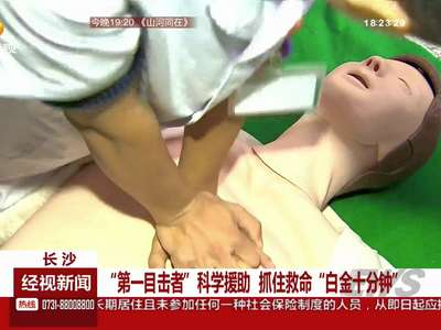 “第一目击者”科学援助 抓住救命“白金十分钟”