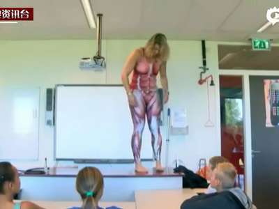 [视频]荷兰女老师脱衣教学 给正太们讲器官和骨骼
