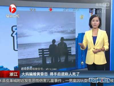 [视频]大妈骗婚黄昏恋 得手后谎称人死了