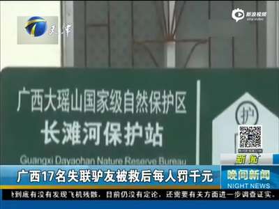 [视频]17名驴友私闯保护区遇险 获救后每人被罚千元