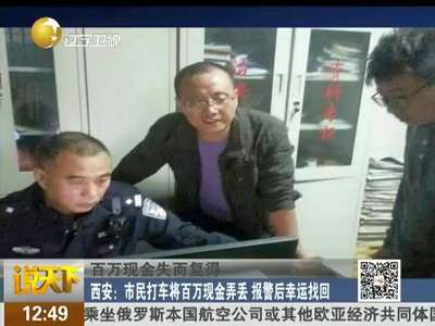 [视频]西安：市民打车将百万现金弄丢 报警后幸运找回