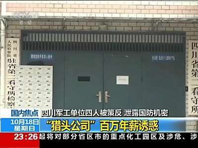 [视频]四川军工单位4人被间谍策反 受审画面曝光