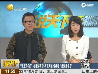 [视频]青岛天价虾被宰游客获慰问奖励5万元