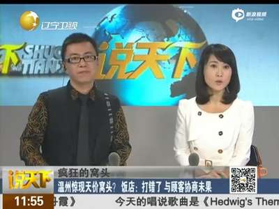 [视频]浙江温州现天价窝窝头：三盘1710元