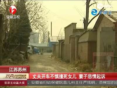 [视频]丈夫开车不慎撞死女儿 妻子起诉获赔55万元