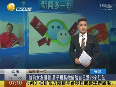 [视频]趁前女友睡着 男子用其微信给自己发23个200元红包