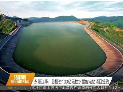 永州江华：总投资100亿元抽水蓄能电站项目签约