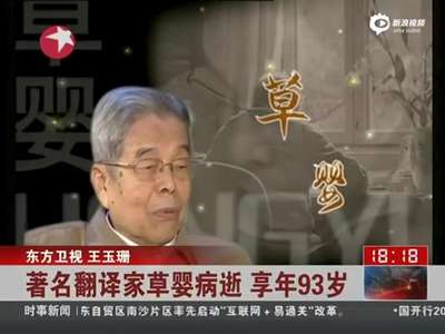[视频]俄语翻译家草婴去世 曾用20年翻译《托尔斯泰小说全集》