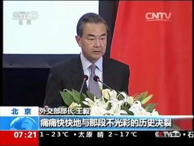 [视频]中日韩研讨会在京举行 王毅：历史问题不能回避