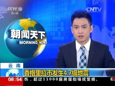 [视频]云南：香格里拉市发生4.7级地震
