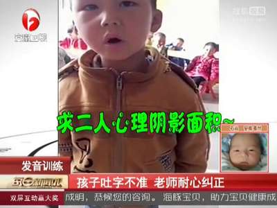 [视频]孩子吐字不准 老师耐心纠正