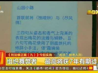 《刑法修正案（九）》今起实施·“枪手”替考入刑