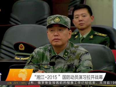 “湘江·2015”国防动员演习拉开战幕