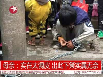 [视频]寒风凛冽 一男童被锁电杆上