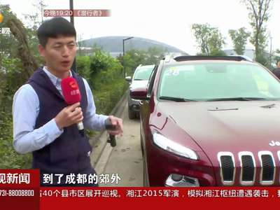 成都：试驾国产Jeep自由光