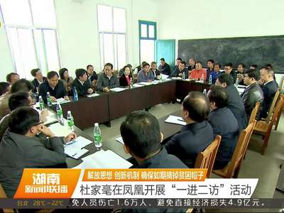 杜家毫在凤凰开展“一进二访”活动