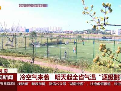 冷空气来袭 11月6日起全省气温“逐级跳”