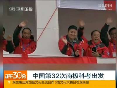 [视频]中国第32次南极科考出发