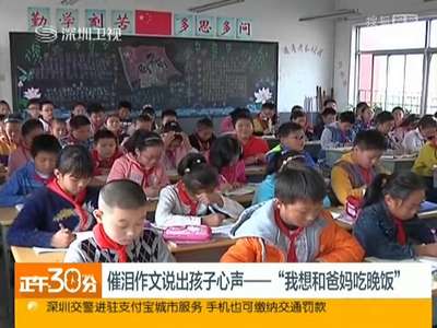 [视频]催泪作文说出孩子心声 “我想和爸妈吃晚饭”