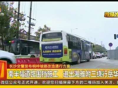 长沙交警发布桐梓坡路改造通行方案