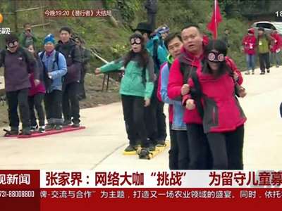 张家界：网络大咖“挑战” 为留守儿童募捐