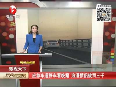 [视频]情侣应急道停车秀恩爱 警察称要罚3000元扣6分