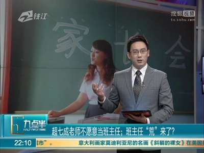 [视频]超七成老师不愿意当班主任：班主任“荒”来了