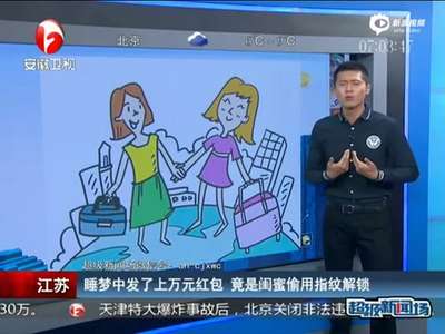 [视频]女子睡着遭闺蜜捏手指解锁手机 发3万元红包