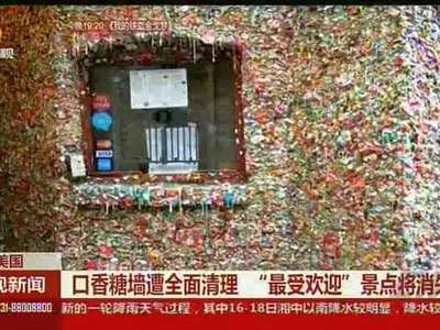 美国：口香糖遭全面清理 “最受欢迎”景点将消失