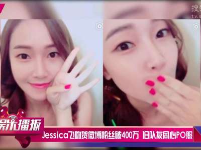 [视频]Jessica飞吻贺微博粉丝破400万 旧队友同心PO照