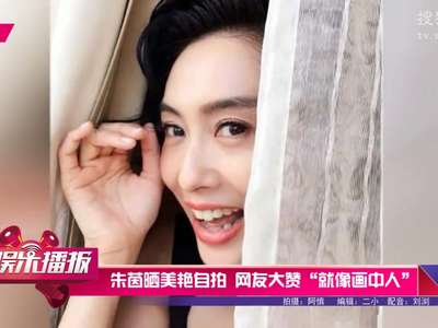 [视频]朱茵晒美艳自拍 网友大赞“就像画中人”