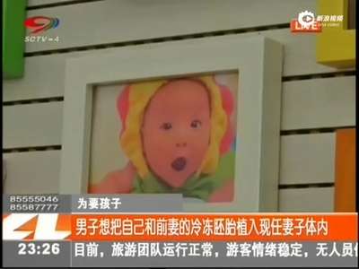 [视频]男子欲将与前妻的冷冻胚胎植入现任妻子体内
