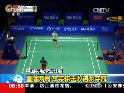 [视频]中国羽毛球公开赛：直落两局 李宗伟击败谌龙夺冠