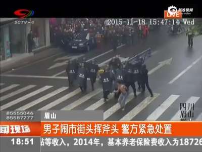 [视频]实拍男子裸上身闹市街头挥斧头 与警察对峙