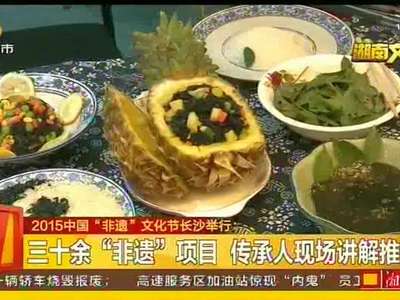 2015中国“非遗”文化节长沙举行