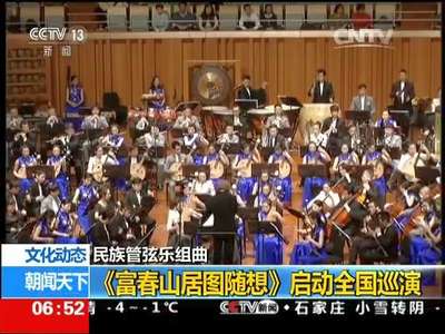 [视频]民族管弦乐组曲：《富春山居图随想》启动全国巡演