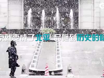 [视频]京城绝美雪景引网友赞叹 今昔照片对比