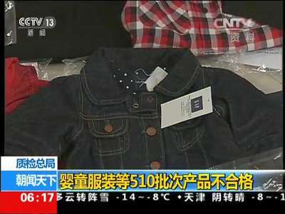 [视频]质检总局：婴童服装等510批次产品不合格