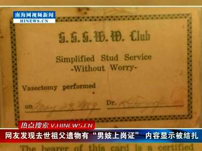 [视频]网友整理祖父遗物 意外发现“男妓证”显示被结扎