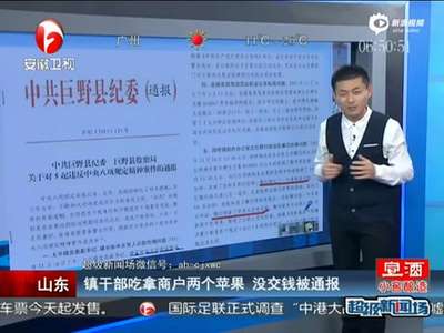 [视频]山东镇干部吃拿商户2个苹果未交钱 被纪委通报
