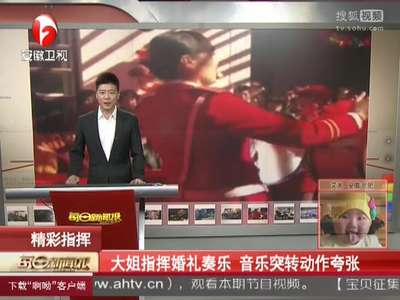 [视频]大姐指挥婚礼奏乐 音乐突转动作夸张