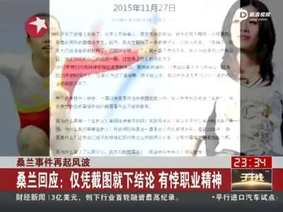 [视频]桑兰回应新华社“撒谎17年”报道 毫无调查精神