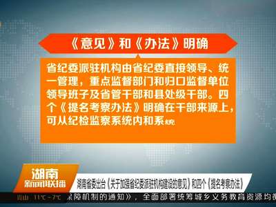 湖南省委出台《关于加强省纪委派驻机构建设的意见》和四个《提名考察办法》