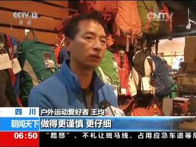 [视频]关注户外运动安全 四川：“追偿制度”或将规范户外运动