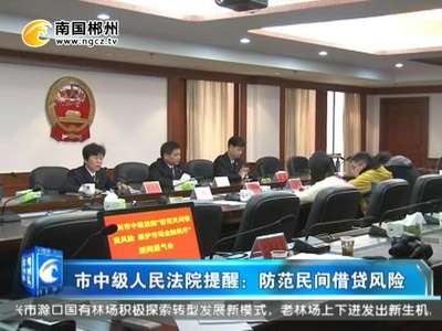 郴州：法院提醒防范民间借贷风险