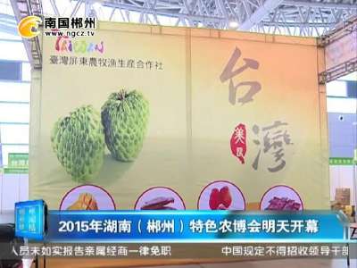 2015年湖南（郴州）特色农博会4日开幕