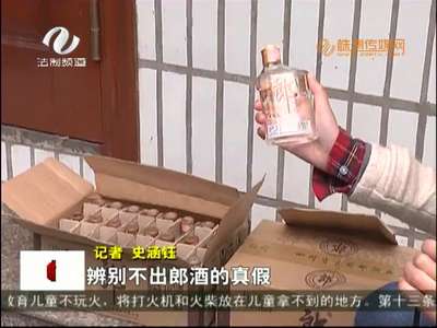 男子销售假郎酒 涉案金额近200万元